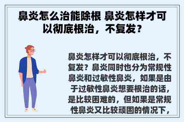 鼻炎怎么治能除根 鼻炎怎样才可以彻底根治，不复发？